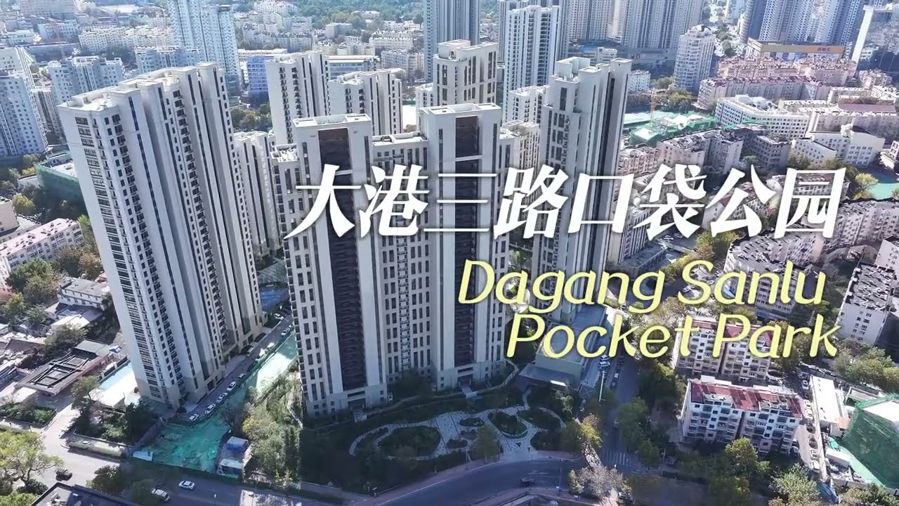 Dagang Sanlu Pocket Park 大港三路口袋公园