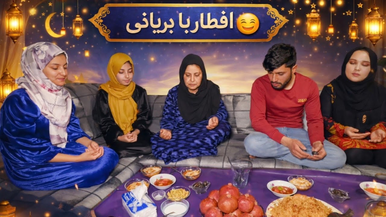 نهم رمضان _ امشب به افطاری بریانی آماده کردیم 😋