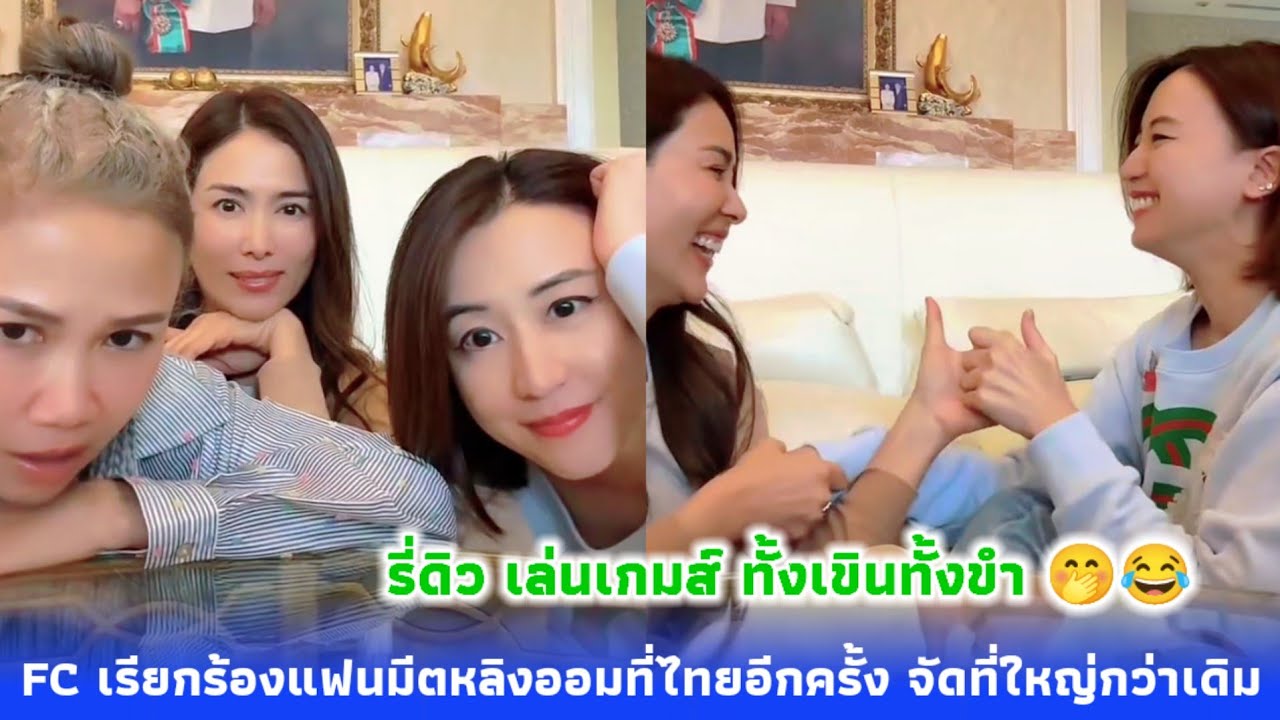 รี่ดิว เล่นเกมส์ ทั้งเขินทั้งขำ 🤭😂 แฟนคลับเรียกร้องแฟนมีตหลิงออมที่ไทยอีกครั้ง จัดที่ใหญ่กว่าเดิม