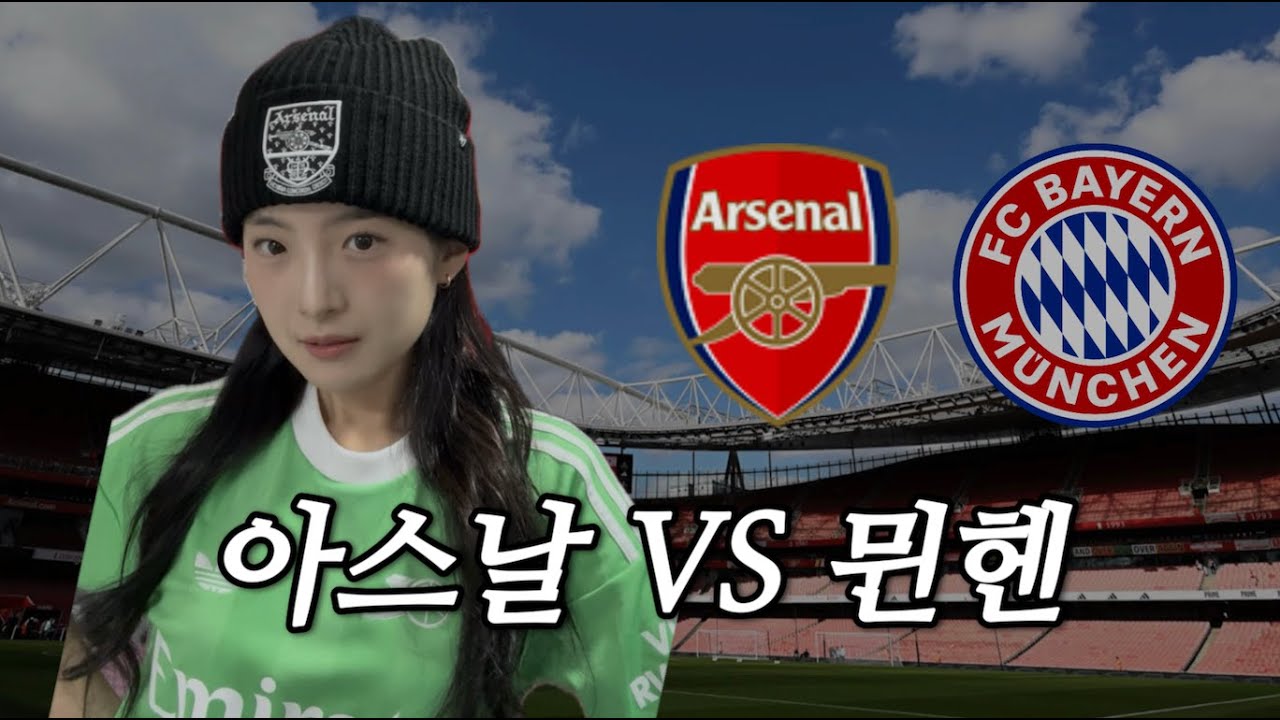 [아스날 VS 뮌헨] 과연 무패가 깨질 팀은..?