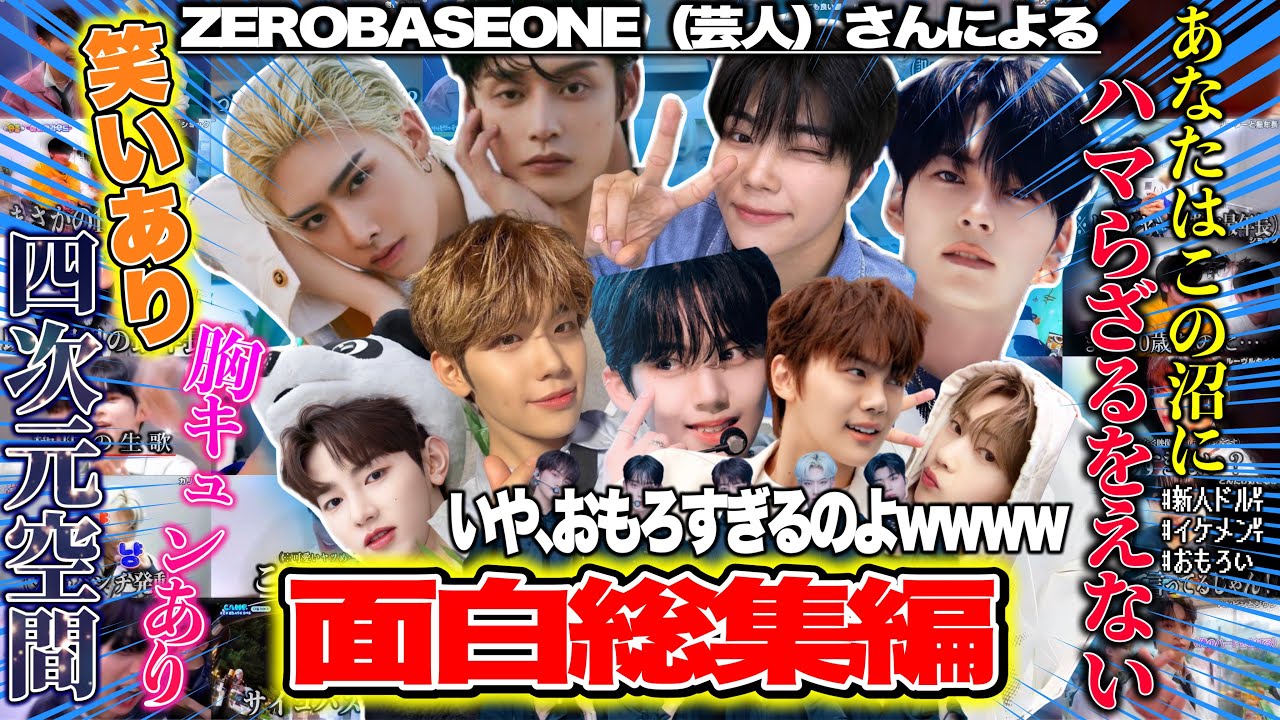 【腹筋崩壊】デビューから既にお笑い芸人なゼベワン集めたら面白すぎたwwwwww【ゼベワン/日本語字幕/ZB1】