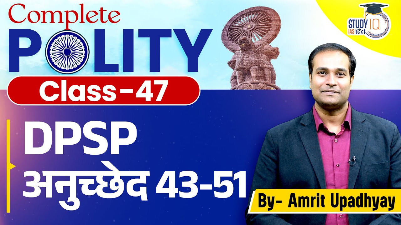 Directive Principles of State Policy | Articles 43-51 | Class-47 l Amrit Sir l StudyIQ IAS Hindi