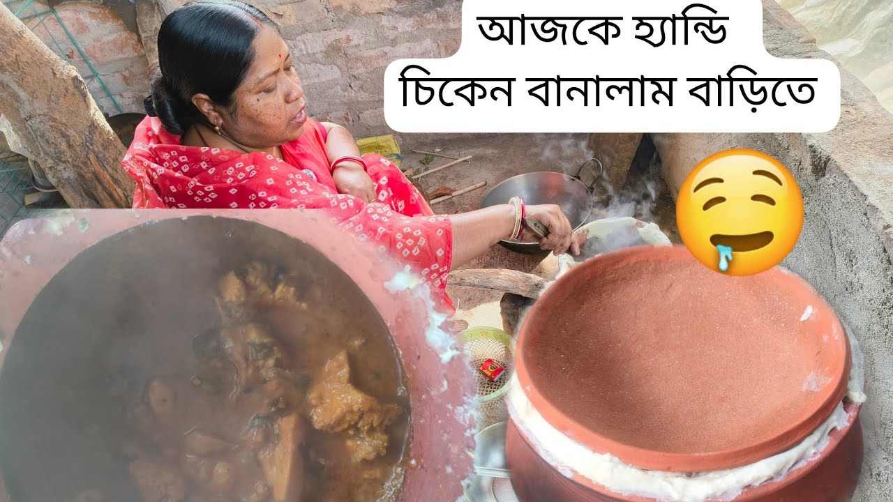 আজকে নতুন রেসিপি মাটির হাঁড়িতে হান্ডি চিকেন খুব সুন্দর খেতে 😋😋😋