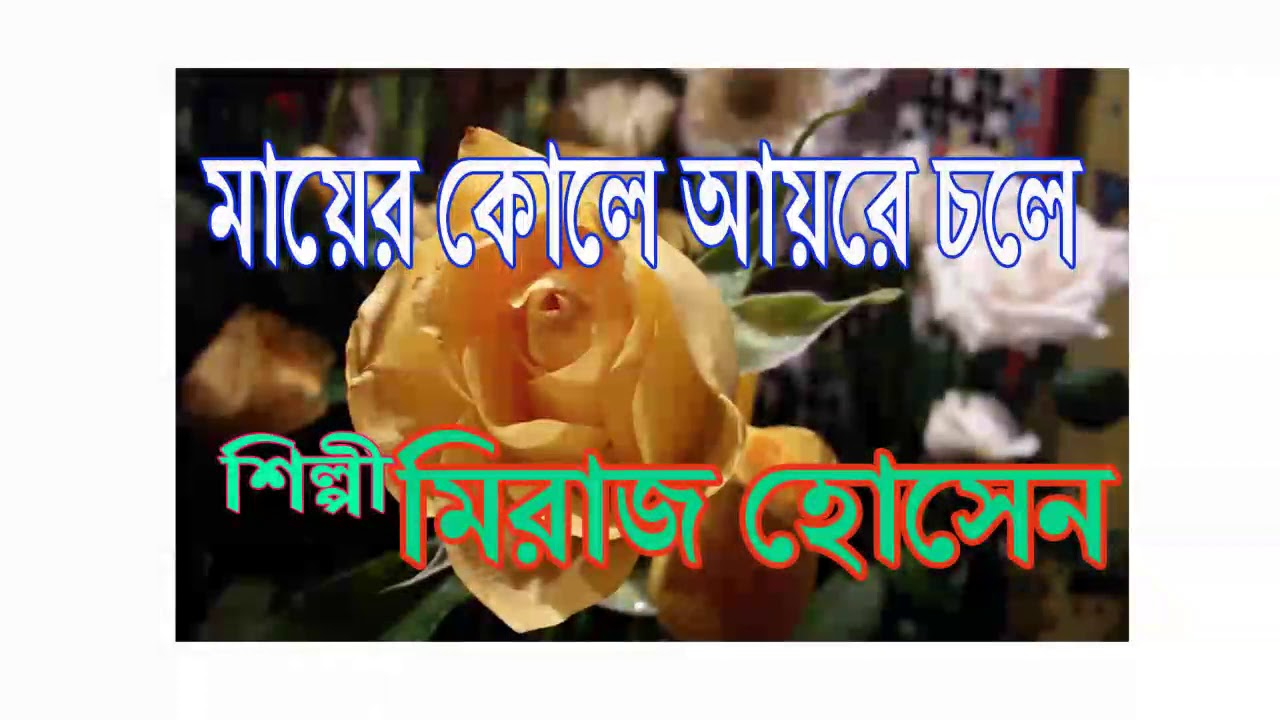 মায়ের কোলে আয়রে চলে | এস কে মিরাজ  |Bengali Islami Gazal |Mayer Kole Aye Re Chole | S K Miraj |Blaze