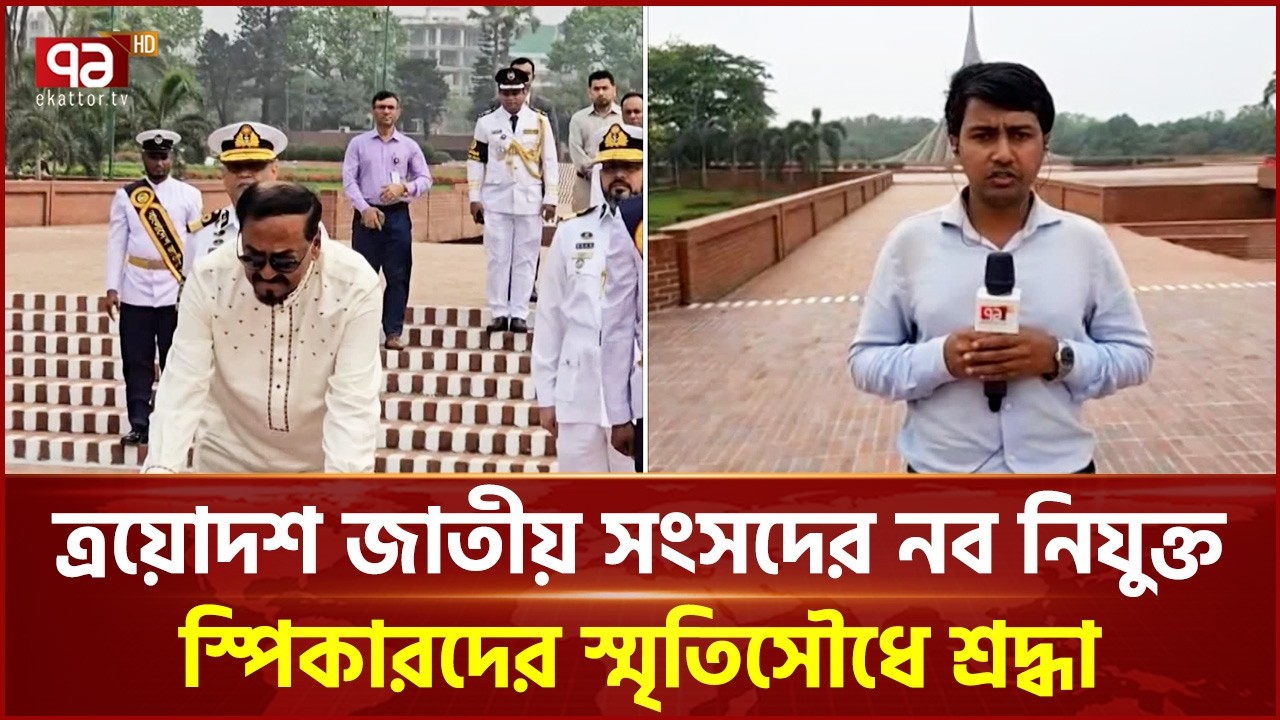 সাভারের জাতীয় স্মৃতিসৌধে শ্রদ্ধা জানালেন স্পিকার ও ডেপুটি স্পিকার | Ekattor TV