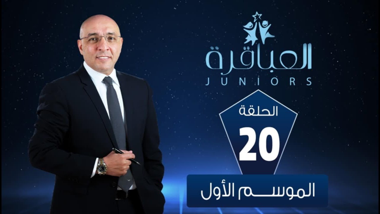 العباقرة Juniors|الموسم 1 |الشهيد إبراهيم الرفاعي الرسمية ومدرسة زهراء الأندلس| الحلقة 20