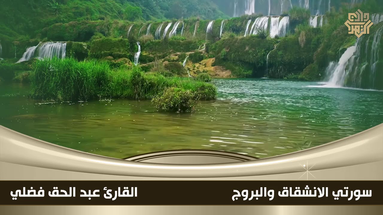 سورتا الانشقاق والبروج ||  القارئ عبد الحق فضلي
