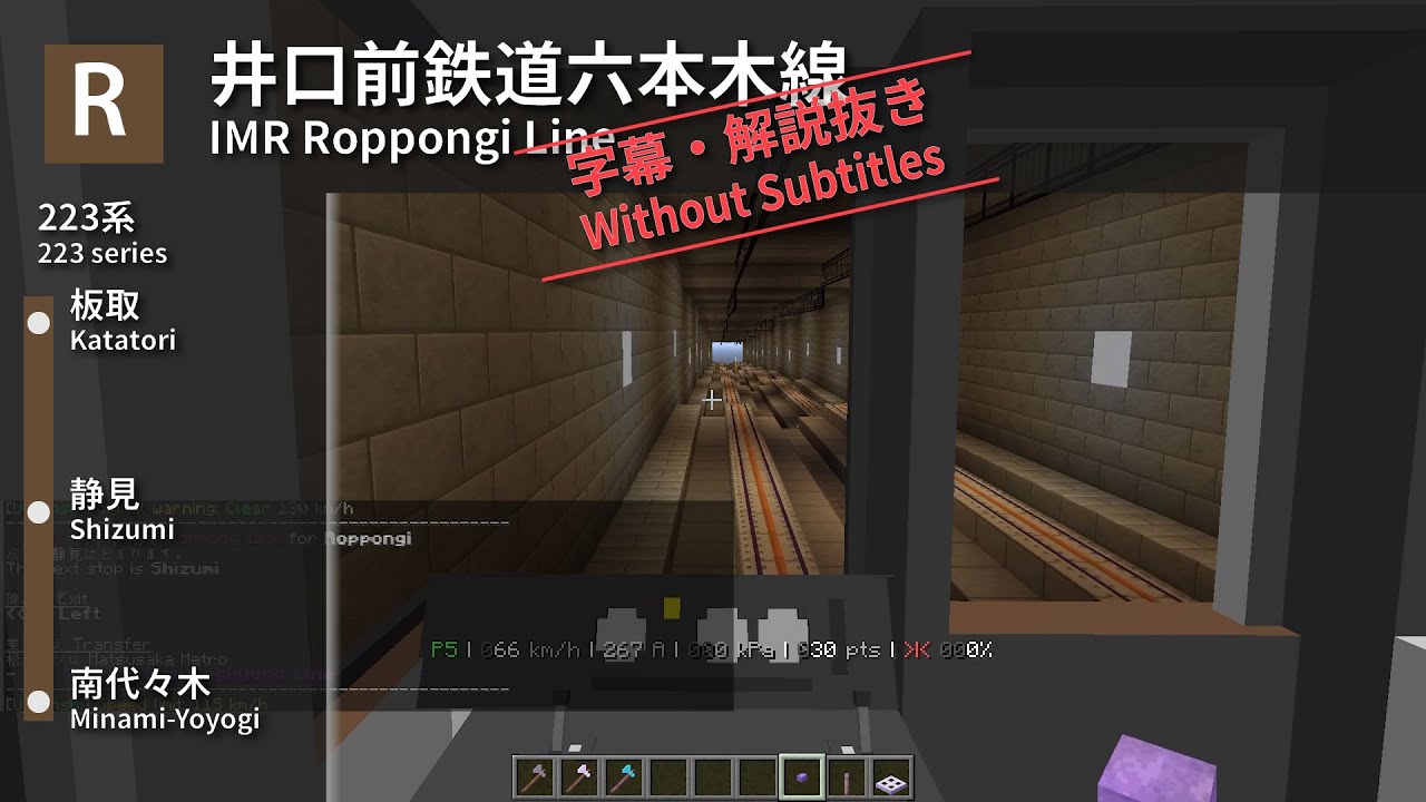 【Minecraft 前面展望】井口前鉄道六本木線 IMR Roppongi Line (板取 Katatori ⇄ 南代々木 Minami-Yoyogi) (自動運転 ATO)