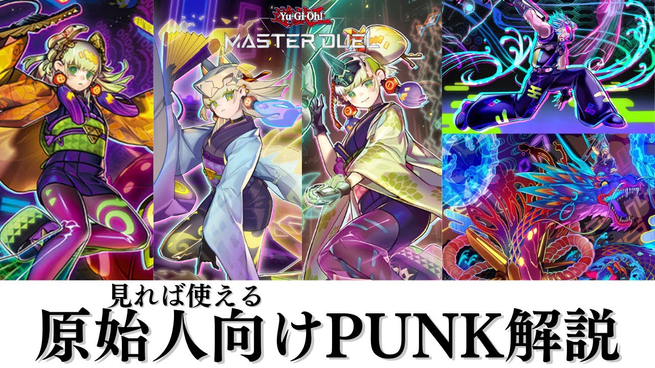 カード紹介から汎用性の高い９種の展開ルートを網羅したPUNKの活用方法まとめ動画【