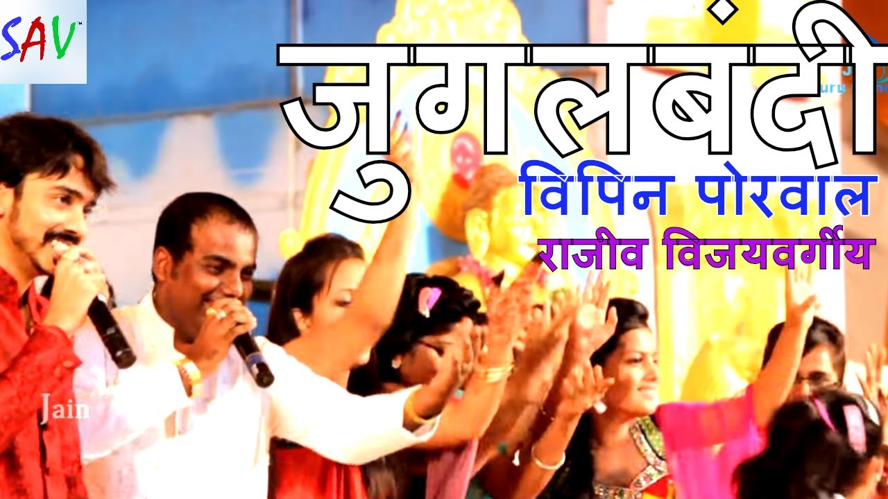 Vipin Porwal And Rajiv Vijayvargiya Bhajan | Jain Bhajan | Jugalbandi