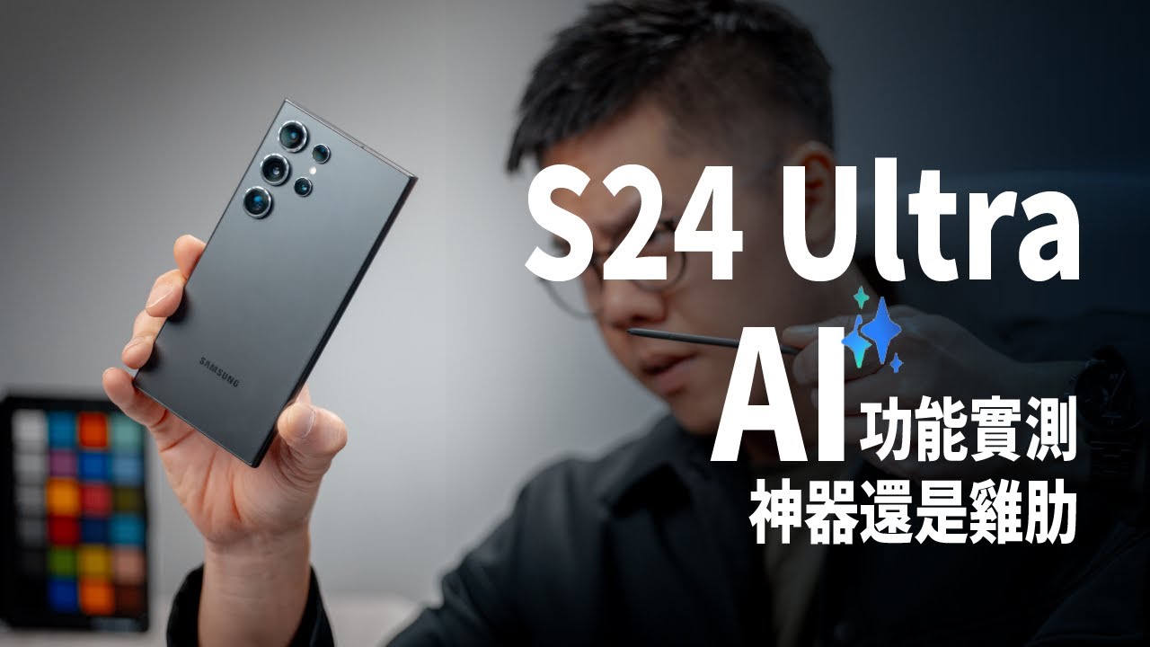 三星 S24 Ultra AI 功能實測，真的好用嗎？出國開交友軟體好方便喔！