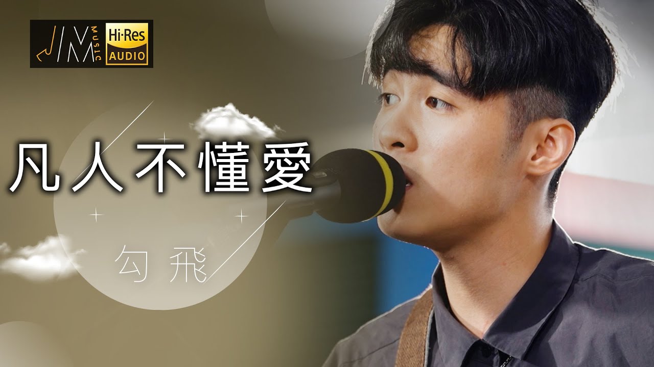 J Music｜音樂推薦｜勾飛 演唱《凡人不懂愛》翻唱降魔的2.0插曲｜Top Music｜音樂節目｜華語流行歌曲｜TVB_Variety