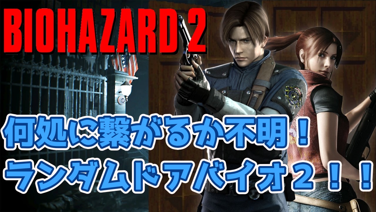 【バイオ2】扉を開けば、別次元に繋がっている警察署【バイオハザード2/ちゃーはんの部屋へようこそ】