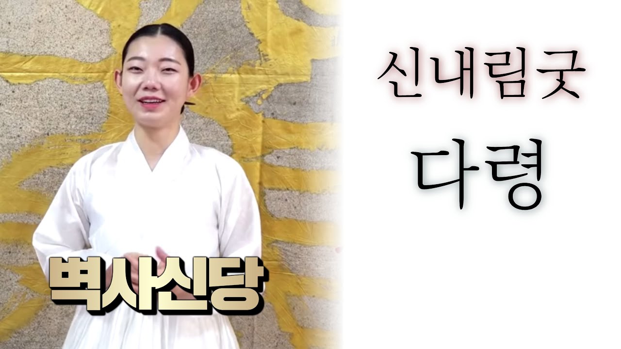 [벽사신당 신굿] 다령! 대한민국 하나밖에 없는 캐릭터를 가진 무당!