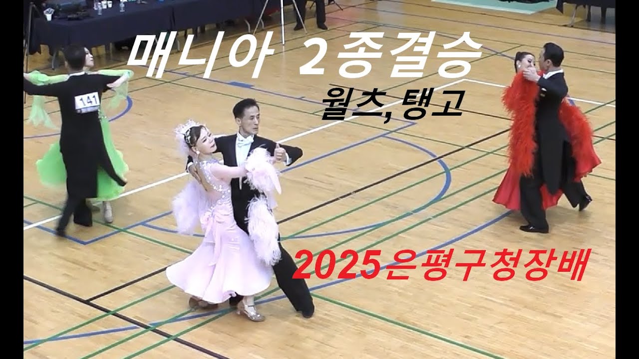 2025년 은평구청장배 댄스스포츠대회  매니아2종결승전  왈츠 ,탱고