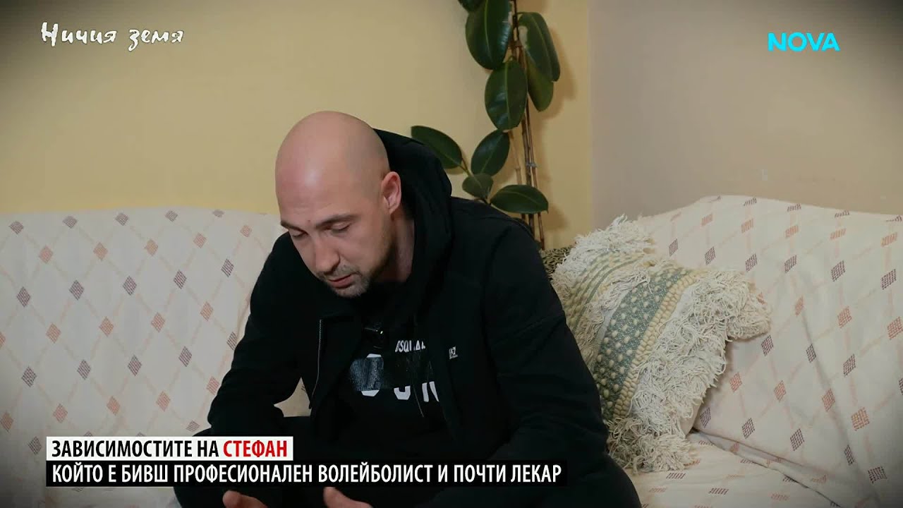 Ничия земя | Зависимости | 14 мар. 2026