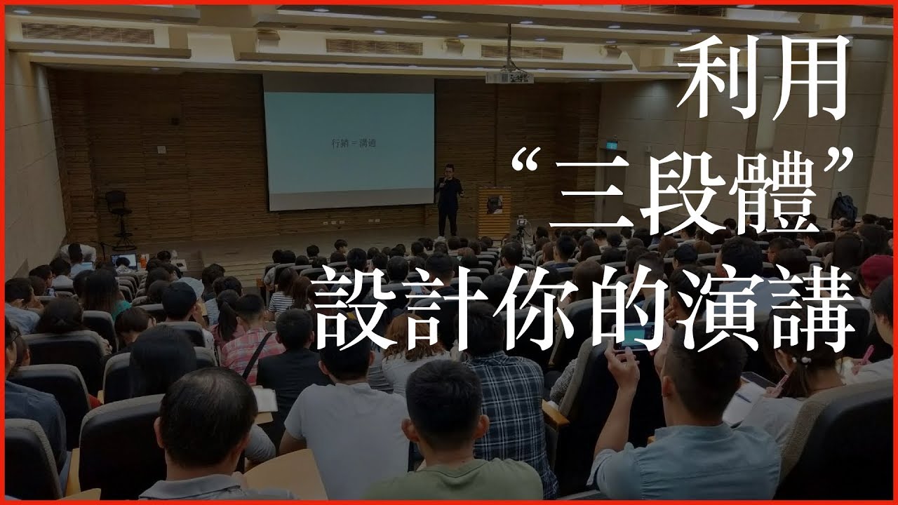 演講技巧：如何利用「三段體」設計一場精采的演說（為什麼我絕對不背演講稿？）
