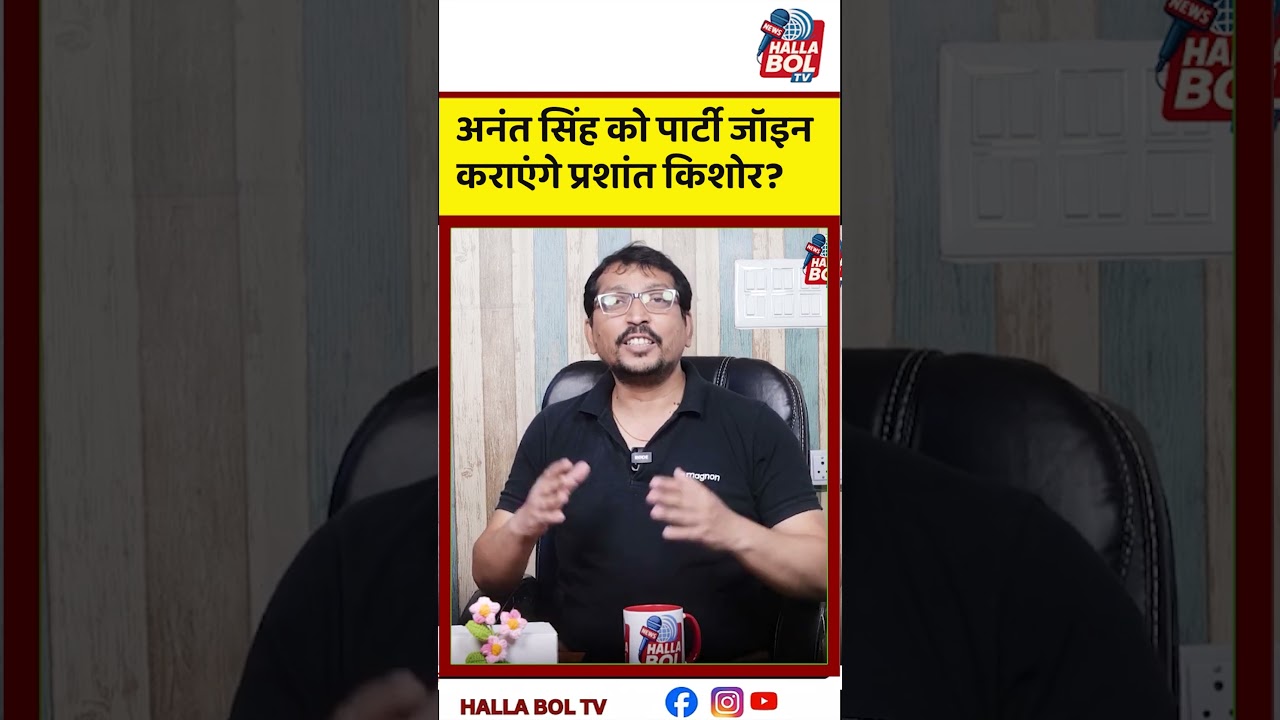 अनंत सिंह को पार्टी जॉइन कराएंगे प्रशांत किशोर? Will Prashant Kishor Welcome Anant Singh