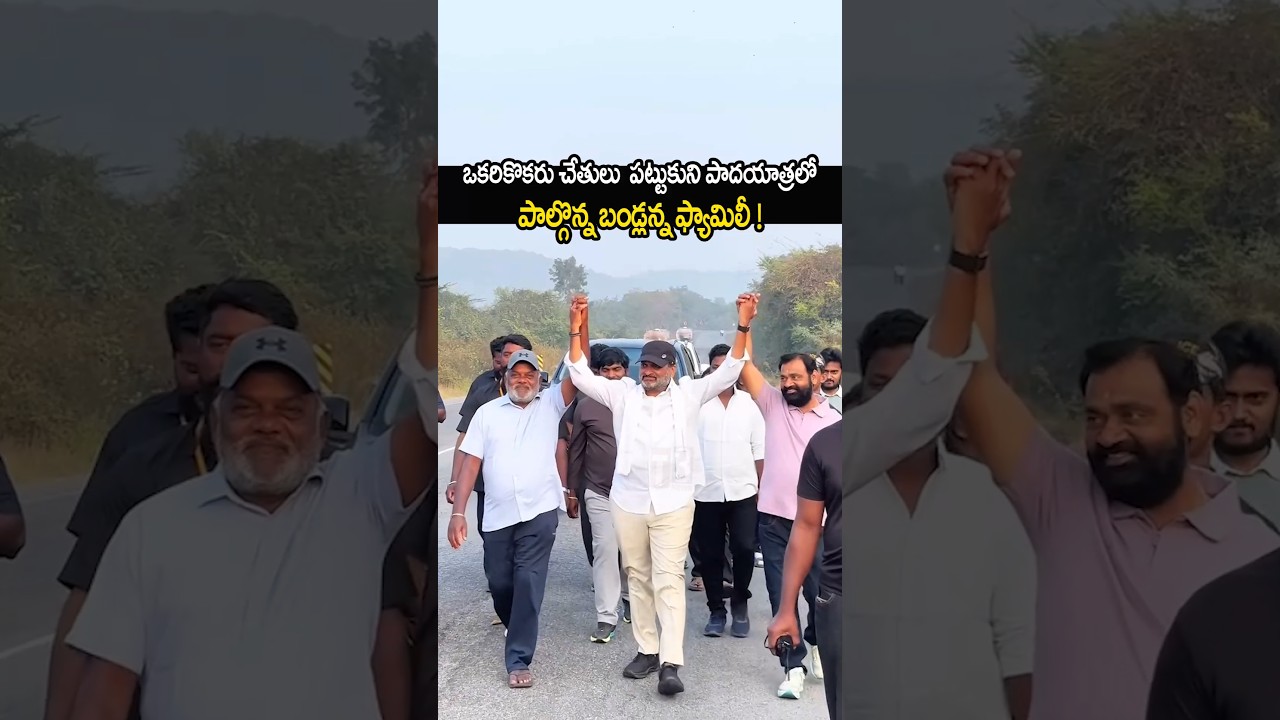 Bandlu Ganesh family participating in the Padayatra holding each other's hands🥹🔥#bandlaganesh