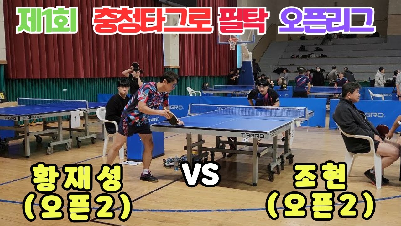 제1회 충청타그로 필탁 오픈 황재성 오픈2 VS 조현 오픈2