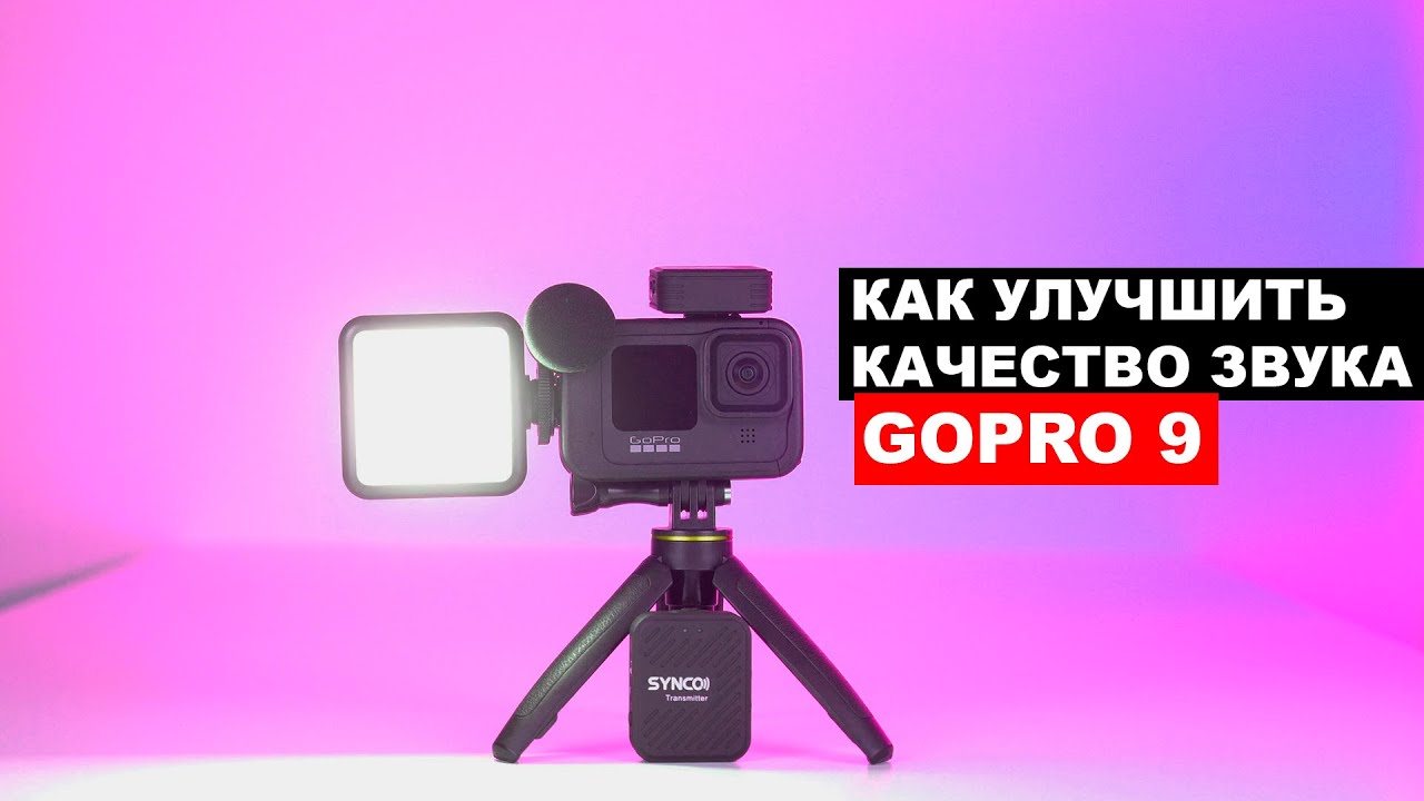 Media Mod для Gopro Hero 9. Теперь идеальная камера для влогов.