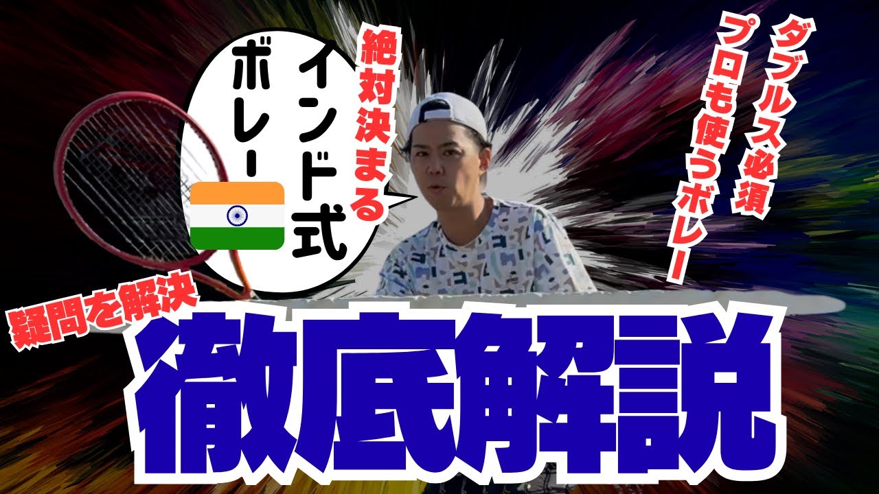 絶対に決まる！インド式ボレー解説・完全版！さらに細かく疑問点を解決します！