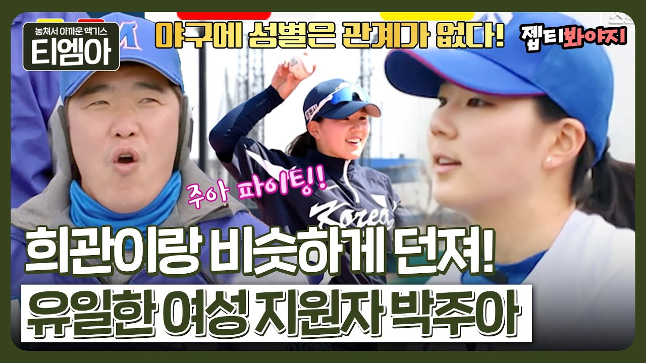 ＂야구는 성별과 관계없다!＂ 한국 여자야구 국가대표 유격수 클라스 증명한 박주아✨｜최강야구｜JTBC 230410 방송