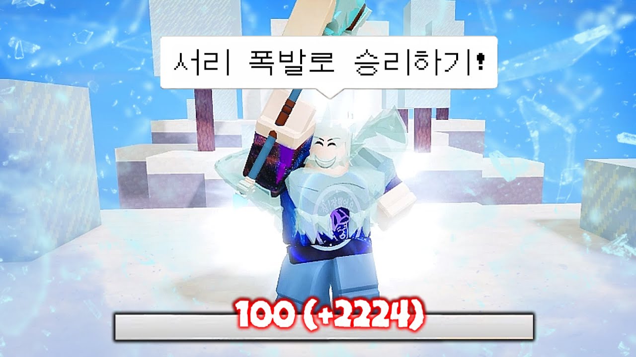 이번엔 얼음을 폭파시킨다고!? 듣도 보지도 못한 강력한 위력...이걸로 배드워즈를 뒤집어 놨습니다. / 로블록스 배드워즈