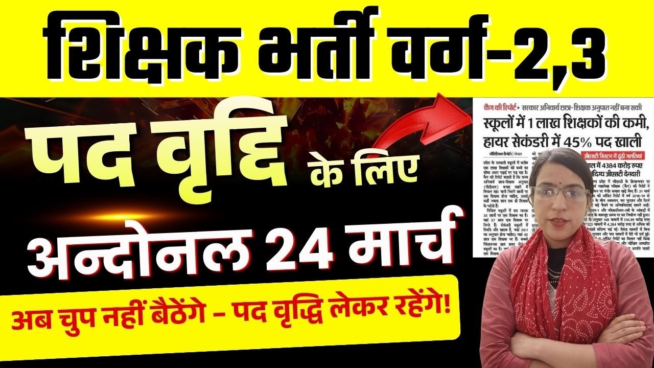 MPTET Varg-2,3 पद वृद्धि | RESULT के बाद क्या करें? | जिनका Selection नहीं हुआ उनके लिए बड़ी खबर