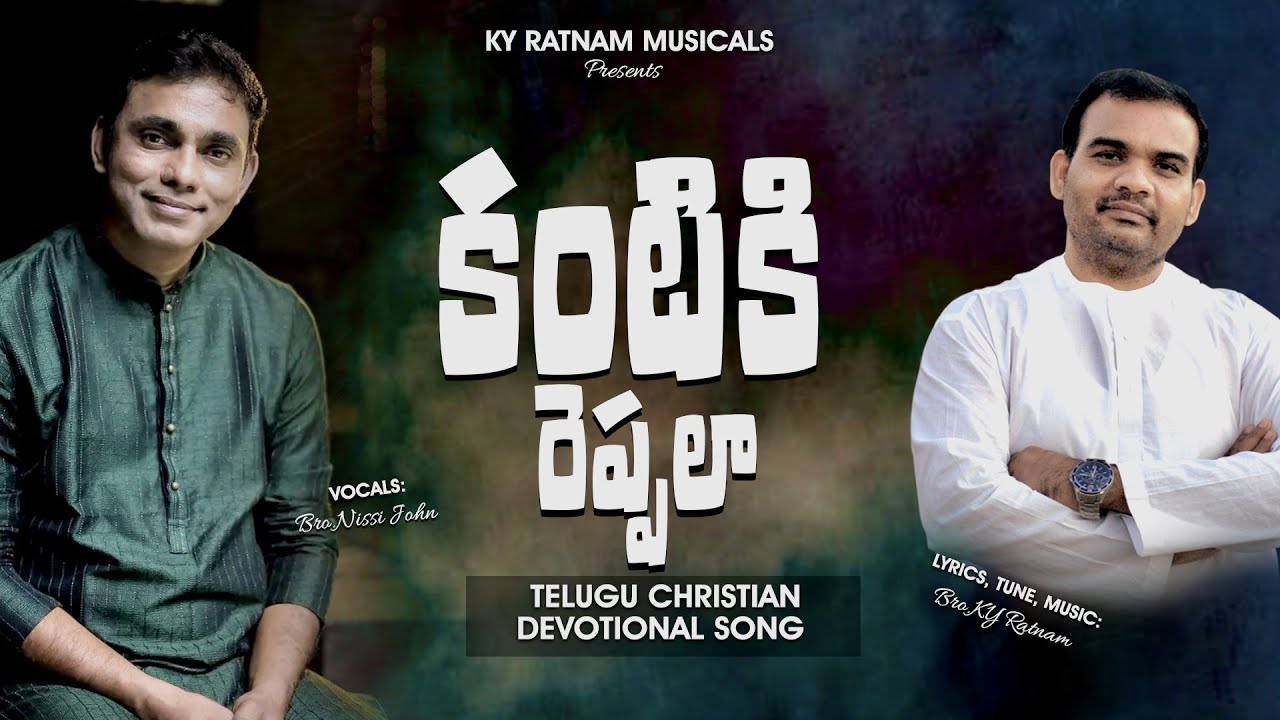 Kantiki Reppala - కంటికి రెప్పలా - By Bro Nissi John || Music Bro #KYRatnam ||jesus songs||