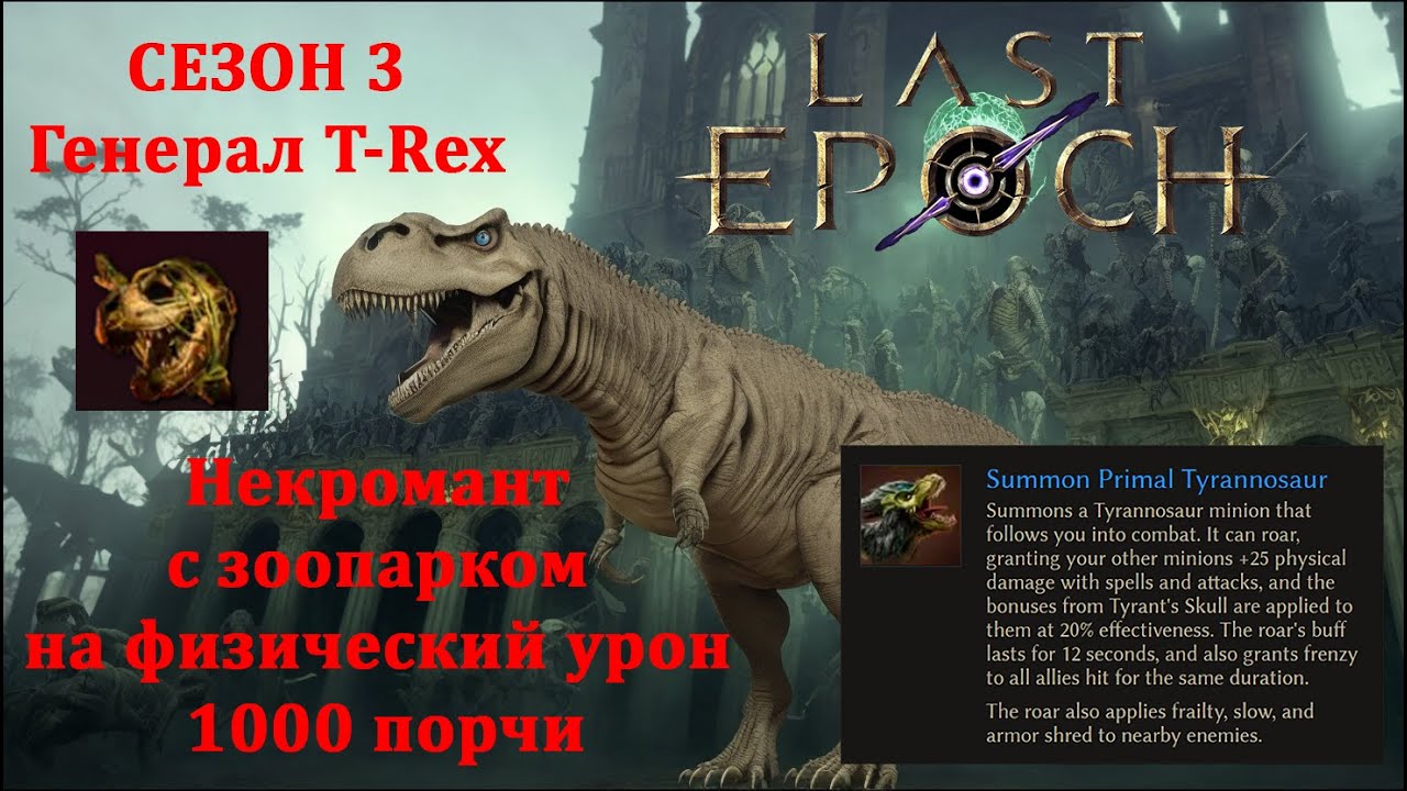 General T-Rex and undead army, 1000 corruption, Necromancer build, Season 3