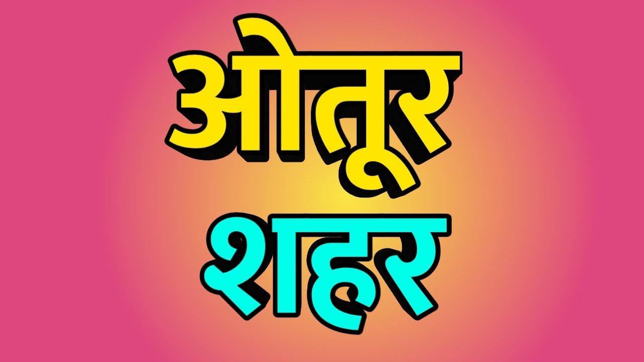 Otur City ।। Otur news ।। Otur Vlog ।। Otur history ।। ओतूर शहर