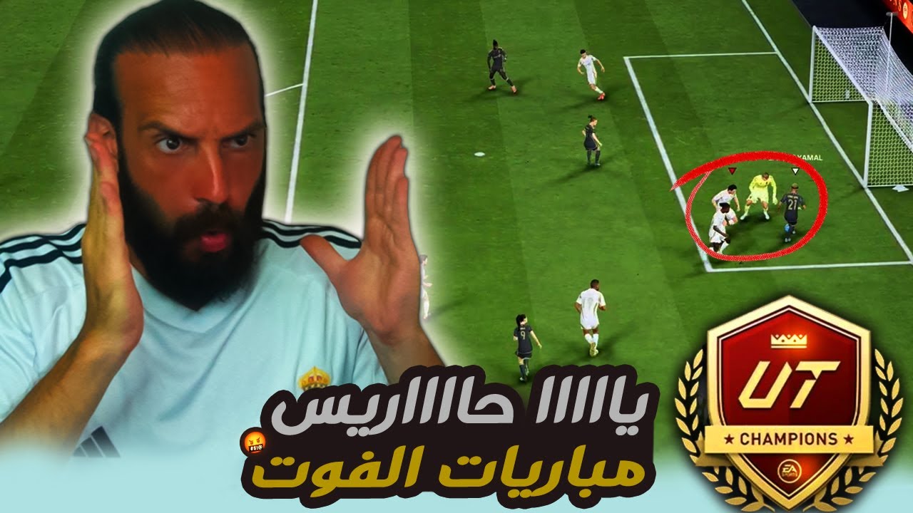 يااااا حااااريس 🤬 مباريات الفوت تشامبيونز في FC26