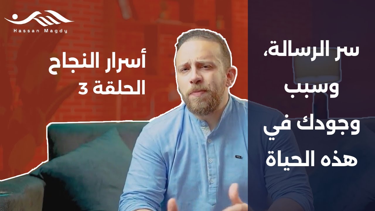 أسرار النجاح | الحلقة ٣ - ما هي رسالتك وكيف تعرف سبب وجودك؟