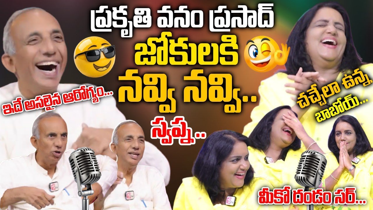 ఇదే అసలైన ఆరోగ్యం.. నవ్వుకోండి   || Prakruthi Vanam Prasad Interview With Anchor Swapna || SumanTV