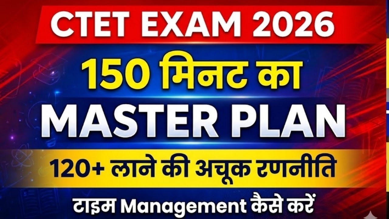 CTET 2026:  150 मिनट में 120+ अंक लाने की मास्टर रणनीति 🔥 | Time Management Secrets