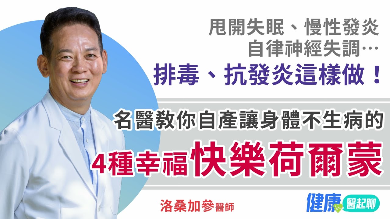 「4種快樂荷爾蒙」讓身體不生病…名醫教你如何讓身體自己產生！能甩開失眠、慢性發炎…還能排毒、抗發炎 #洛桑加參醫師