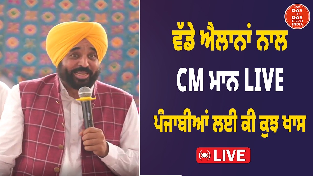 ਵੱਡੇ ਐਲਾਨਾਂ ਨਾਲ CM Bhagwant Mann LIVE, ਪੰਜਾਬੀਆਂ ਲਈ ਕੀ ਕੁਝ ਖਾਸ |Punjab Government | AAP Punjab | LIVE