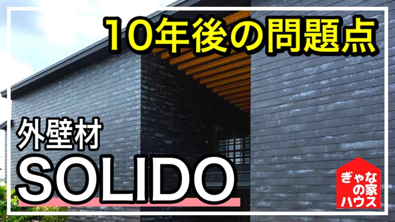 【コーキングレス】KMEWの新定番！SOLIDOのメリットデメリットを現場監督が解説！