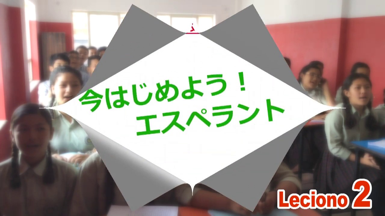 今はじエスペラント Leciono2　挨拶、数字、名詞と形容詞