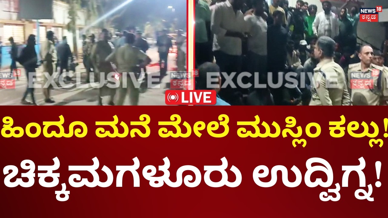 LIVE: Chikkamagalur Stone Pelting On Hindu's House | ಹಿಂದೂಗಳ ಮನೆ ಮೇಲೆ ಕಲ್ಲು ತೂರಿದ್ರಾ ಮುಸ್ಲಿಮರು?