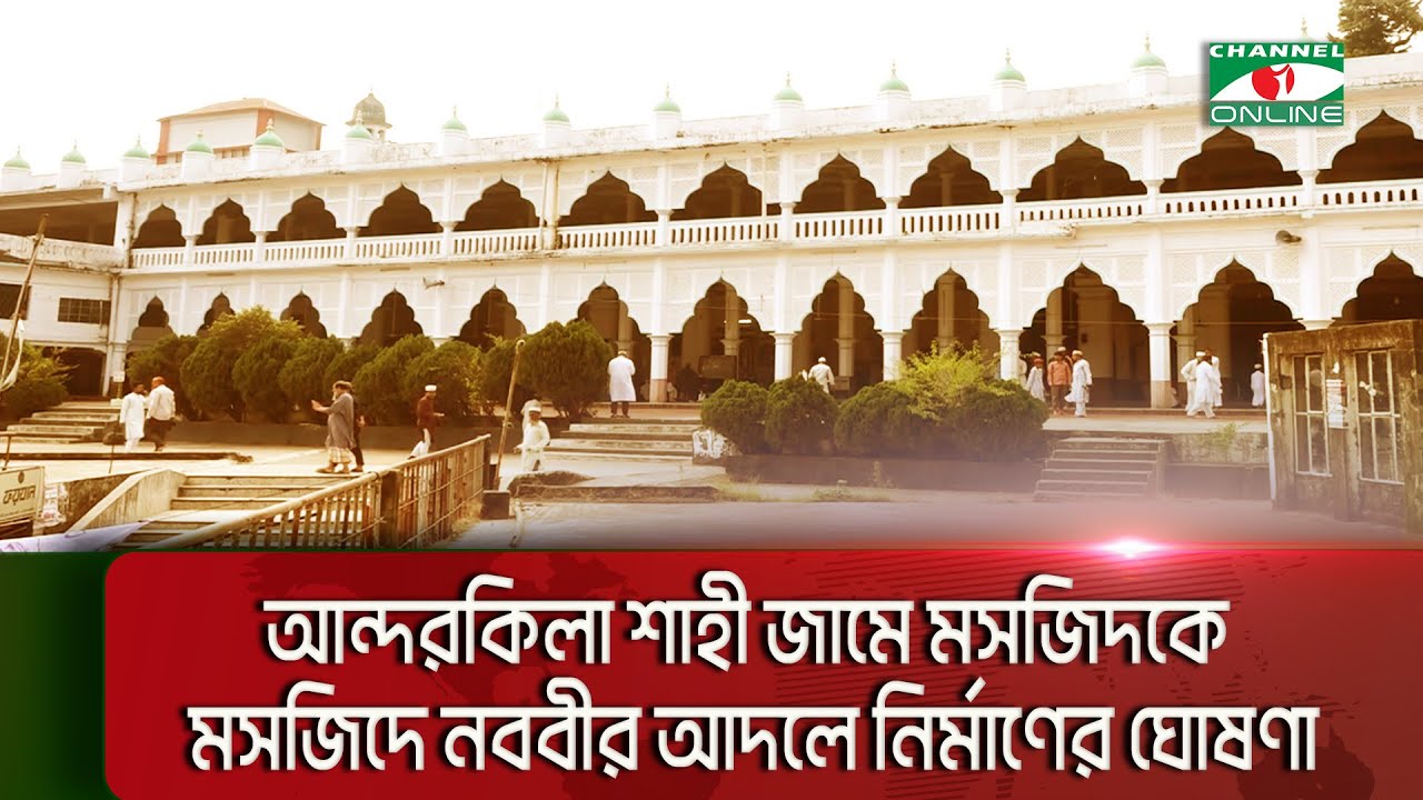 চট্টগ্রাম আন্দরকিল্লা শাহী জামে মসজিদকে মসজিদে নববীর আদলে নির্মাণের ঘোষণা ধর্ম উপদেষ্টার
