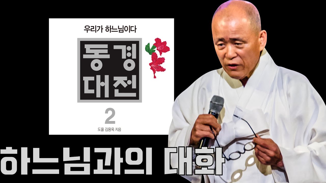 [북 리뷰 038] 도올 김용옥 [동경대전] 2부 - 수운 최제우 무극대도 하느님과의 대화