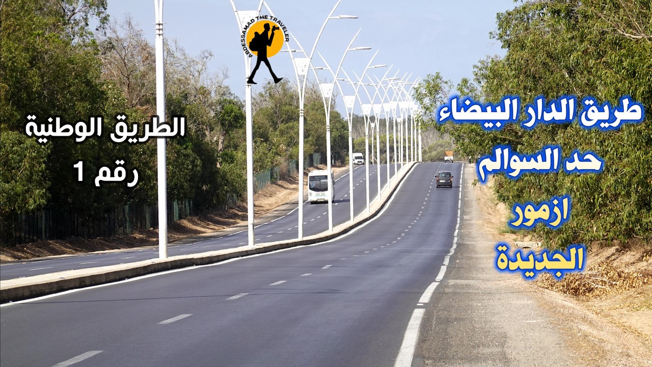 السياقة من الدار البيضاء الى الجديدة عبر الطريق الوطنية رقم 1 مرورا بحد السوالم البئر الجديد ازمور