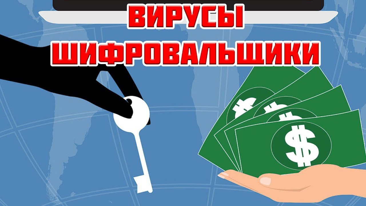 ОСТОРОЖНО! ВИРУС–ШИФРОВАЛЬЩИК!!! КАК СПАСТИ ВАШИ ФАЙЛЫ И НЕ ПОТЕРЯТЬ ДЕНЬГИ!!!