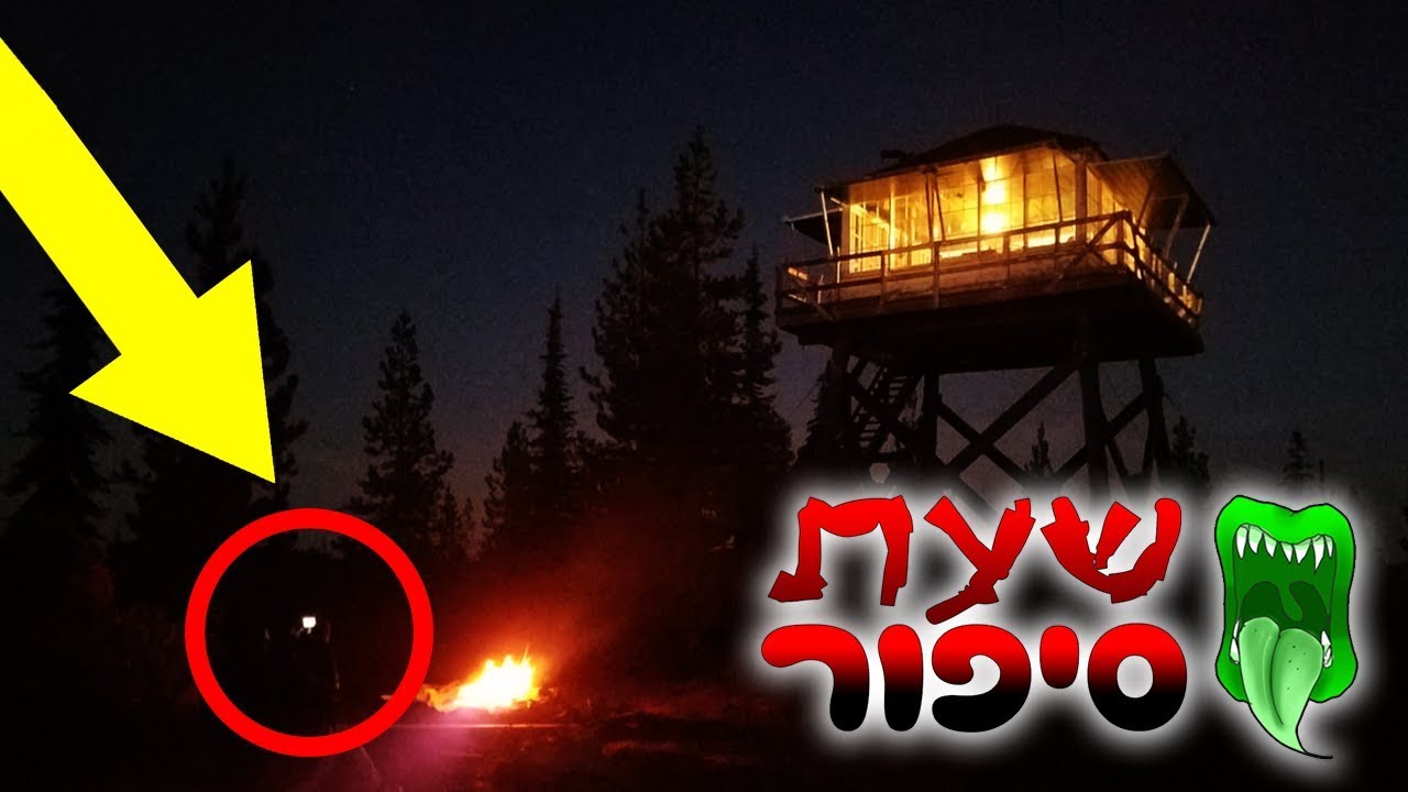 אני שומר במגדל ביער, המשמרת האחרונה הייתה מטרידה.