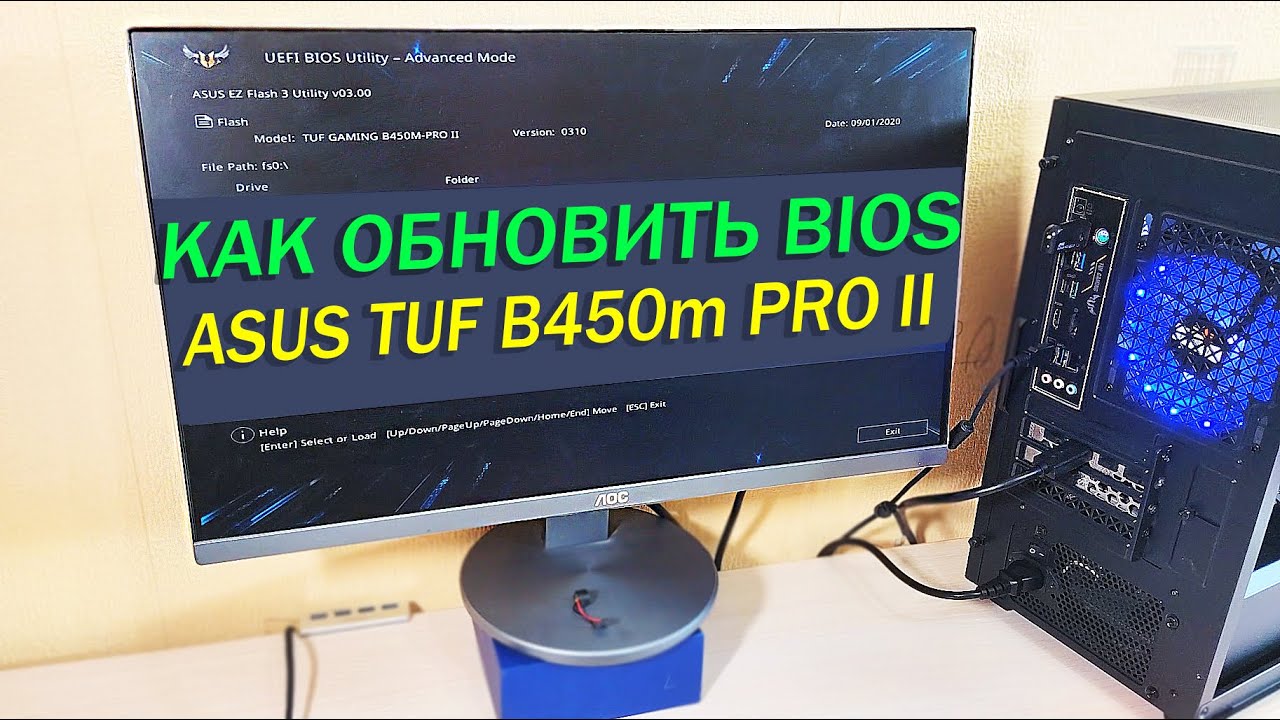 как обновить bios ASUS TUF B450 M PRO II (для ryzen)