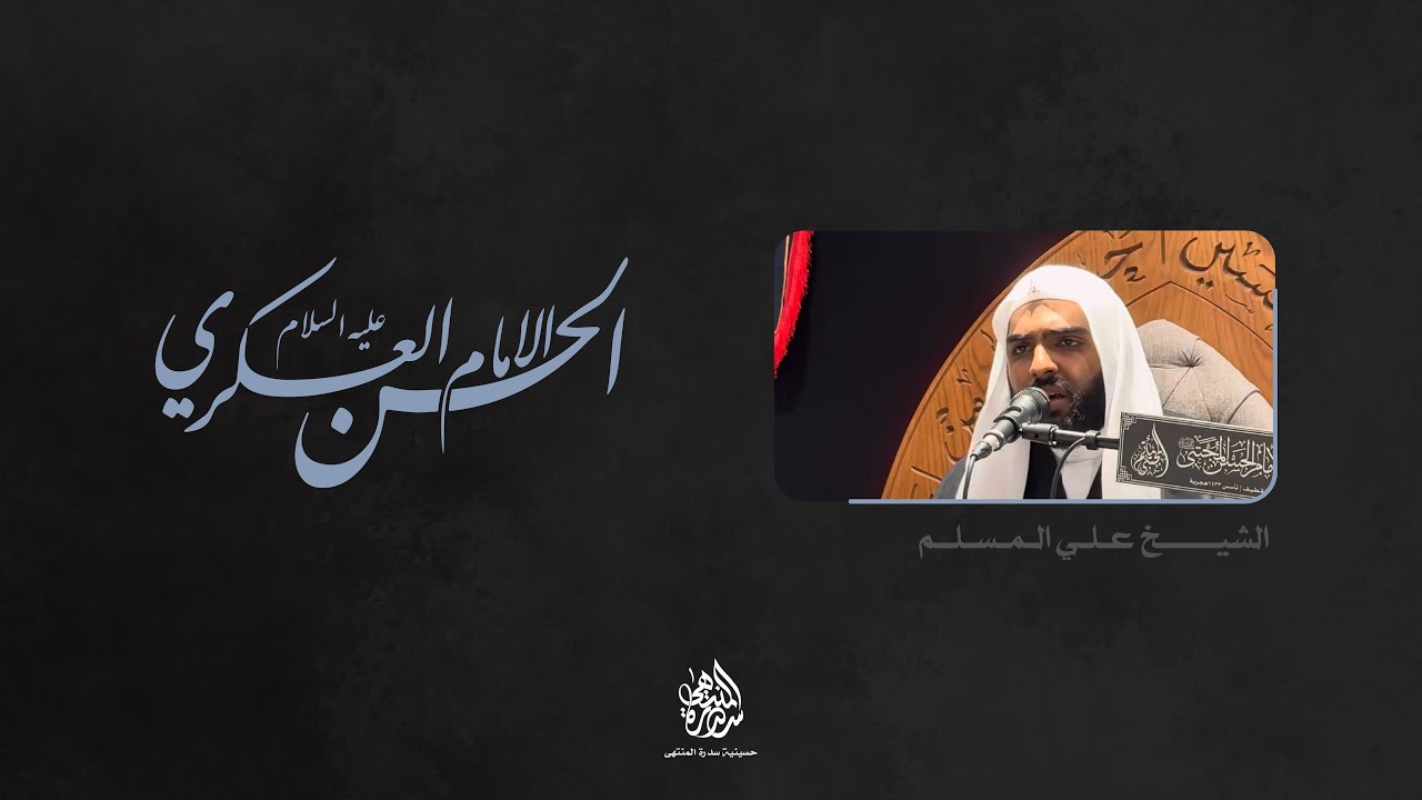 ذكرى شهادة الإمام الحسن العسكري (ع) | الشيخ علي المسلّم | 1447 هـ