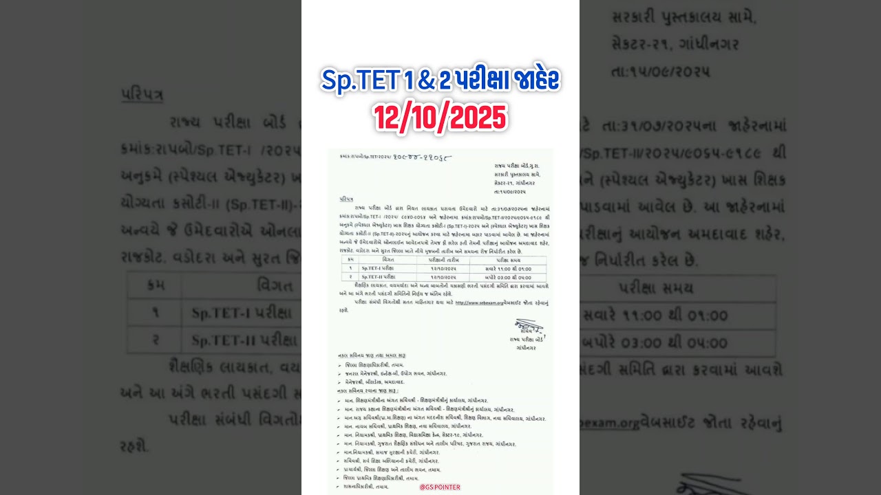 Sp.TET 1 & 2 Exam Date 2025 | Special TET 1 & 2 પરીક્ષા તારીખ જાહેર | Sp.TET 1 & 2 Exam | TET - TAT