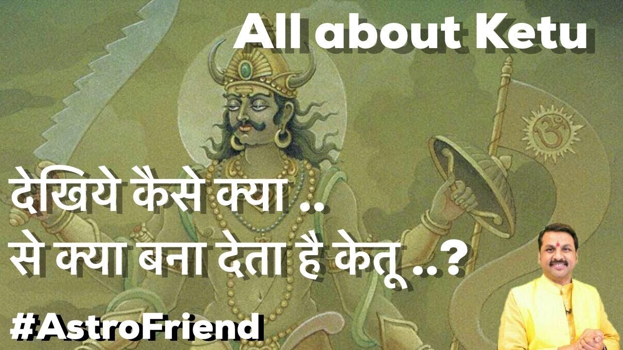 All About Ketu | अद्भुत ग्रह केतू | कैसे बदलता है ज़िन्दगी | सबसे हट कर विश्लेषण | #AstroFriend